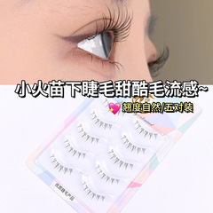 睫詩顏一片式小火苗下睫毛透明梗太陽花假睫毛自然款小惡魔眼睫毛
