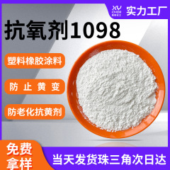 防老化尼龙pa防止黄变1098抗氧化剂 耐高温受阻酚橡胶抗氧剂1098