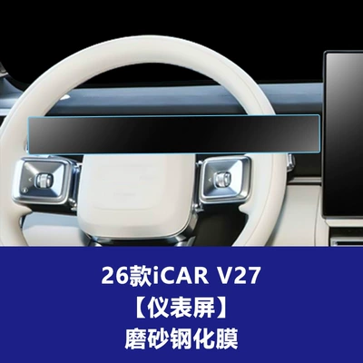 Central Control Navigation Screen and – Car interior film - 26-models-of-icar-v27-instrument-screen-frosted-tempered-film