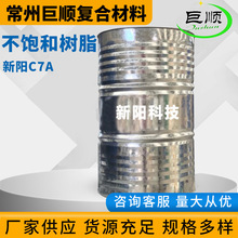 不饱和树脂 新阳C7A耐高温防腐耐酸碱树脂环氧乙烯基树脂