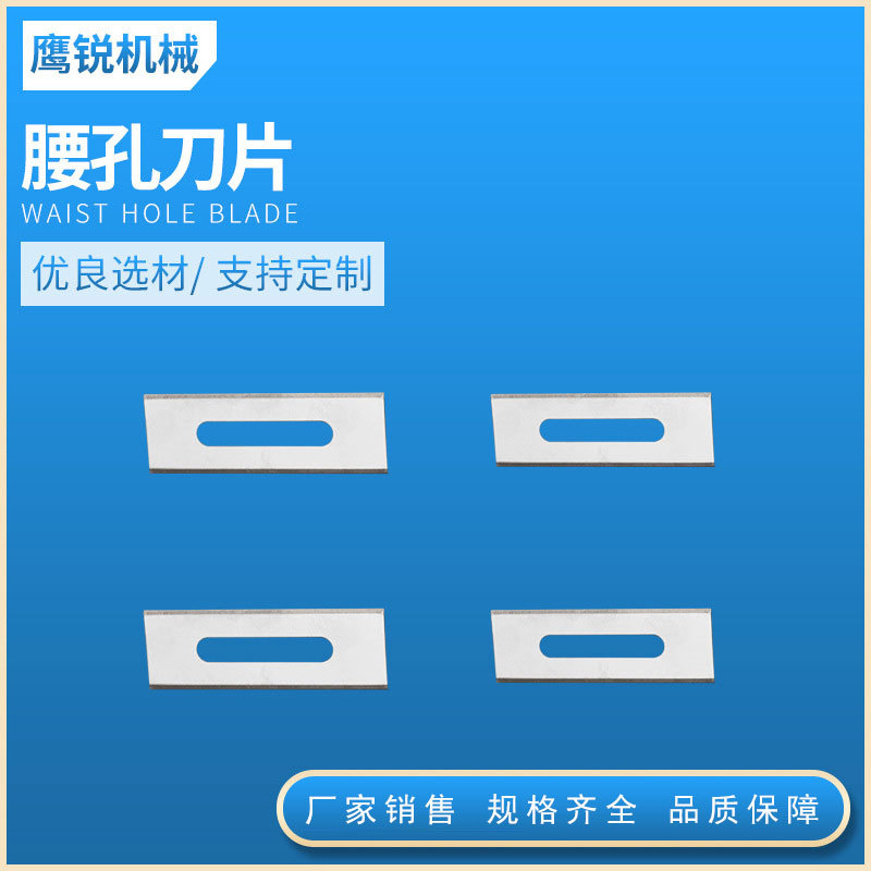 腰孔刀片 胶带薄膜机械切刀 熔喷布分切刀片 涂层腰孔刀片