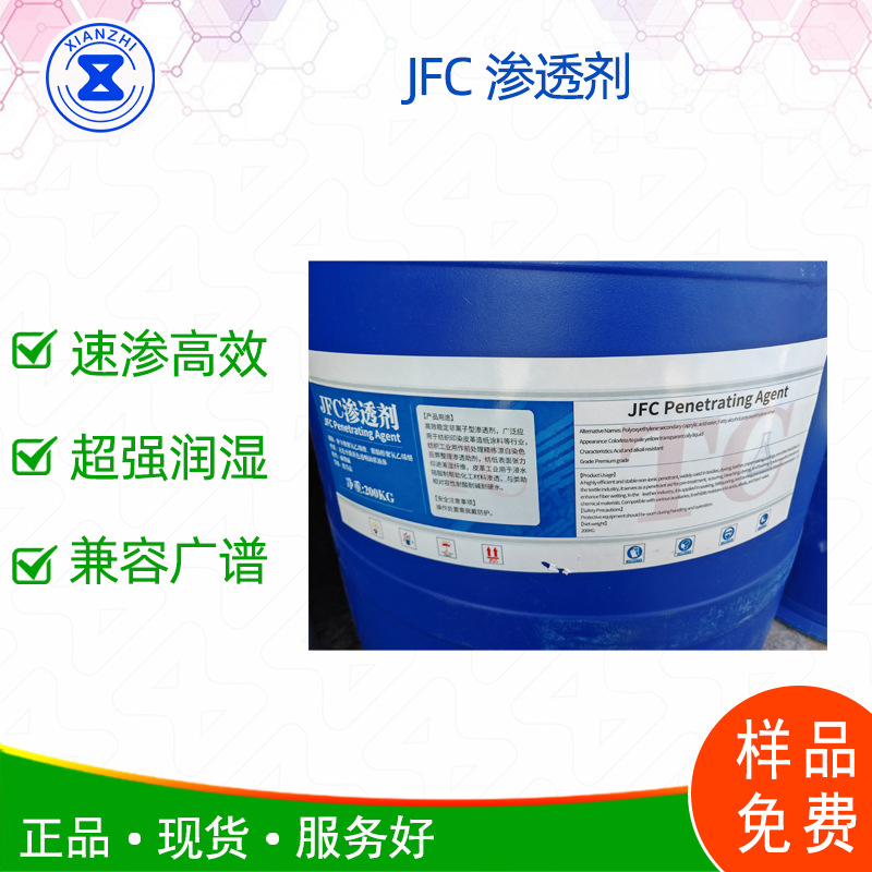 JFC渗透剂 超强渗透剂 速渗高效 广谱兼容 快速渗透剂 样品免费
