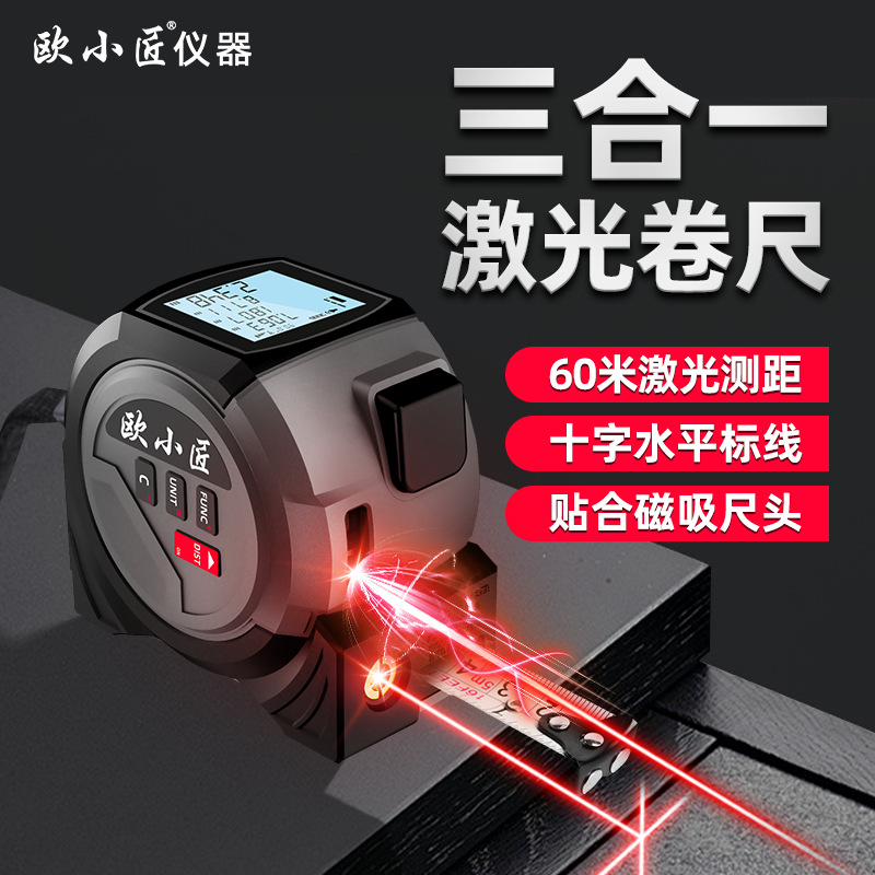 欧小匠激光卷尺高精度测距仪三合一红外线十字线钢卷尺手持电子尺