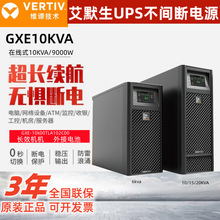 维谛艾默生UPS电源GXE-06/10k00TLA102C00塔式6KVA/10KVA在线式