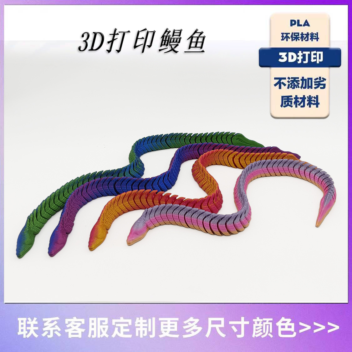 工厂直销3D打印鳗鱼活动关节多色样镭射渐变夜光模型手办玩具