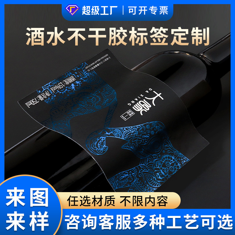 卷筒不干胶标签定做 白酒啤酒葡萄酒标logo印刷酒水瓶贴贴纸定制