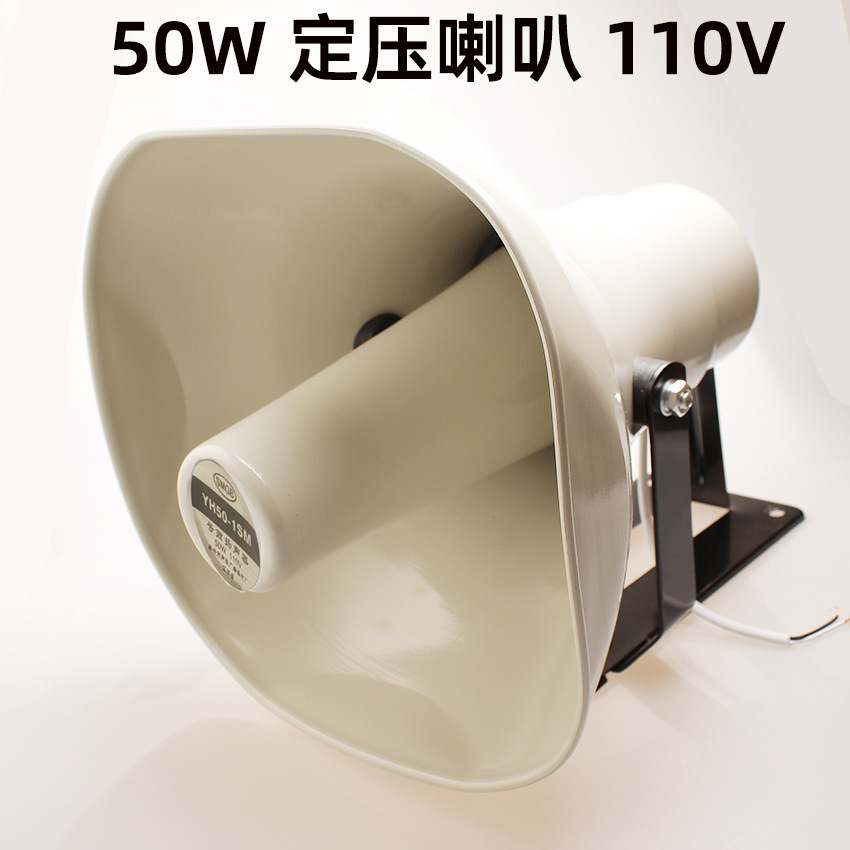 高音喇叭定压50w校园广播室外宣传大功率户外扬声器70-110v