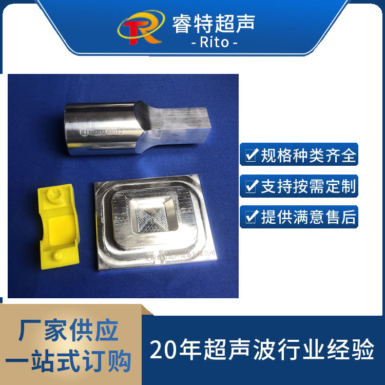 ABS塑料壳超声波焊接模具15K铝合金超声波焊头底模具制造