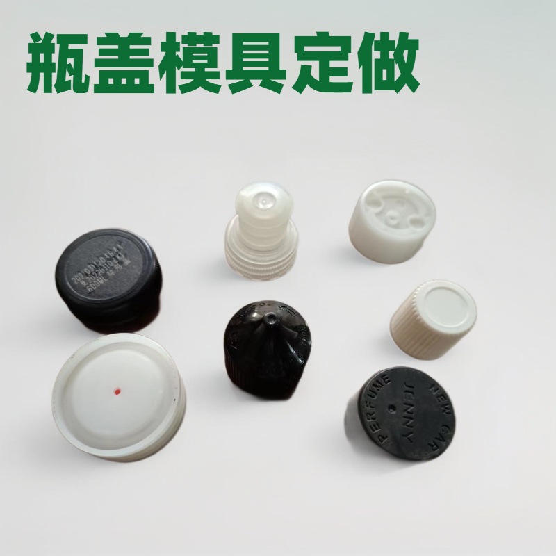 吹瓶模具瓶盖模具开发东莞塑胶模具厂塑料制品注塑加工