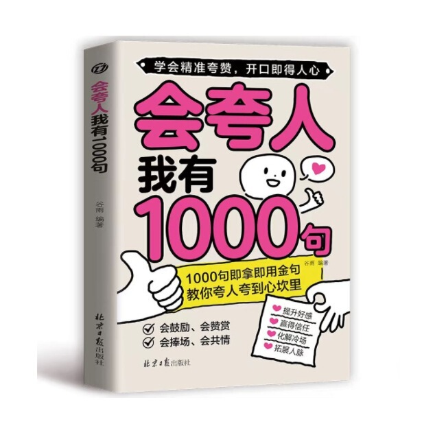 褒め言葉が1000冊ある、高EQチャット応答、言語表現力向上のための本|undefined