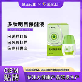 定制多肽明目保健液缓解眼干视疲劳眼酸迎风流泪护眼液健字号加工