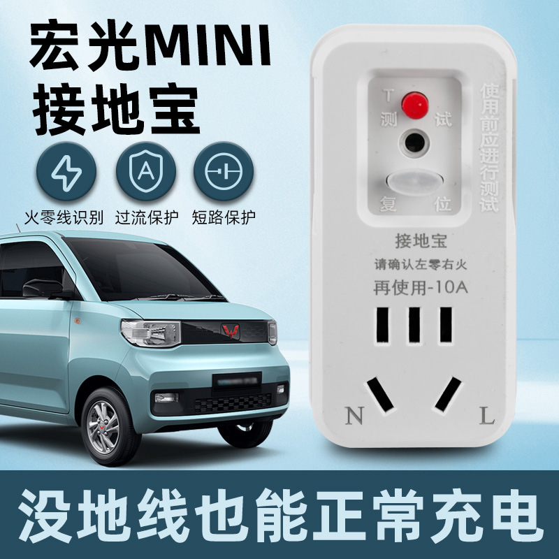 Wuling Hongguang Mini Nezha Gb Universal New Energy Charging Grounding Protector Socket for Vehicles, No Grounding Required
