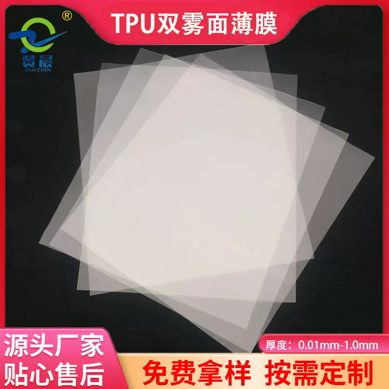 定制TPU透明磨砂半透防水透气膜流延聚氨酯黑白标签商标TPU薄膜