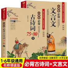 【全套2册】小学生必背古诗词75十80正版人教版 古诗词75首必背文