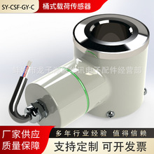 SY-CSF-GY-C油田桶式载荷传感器