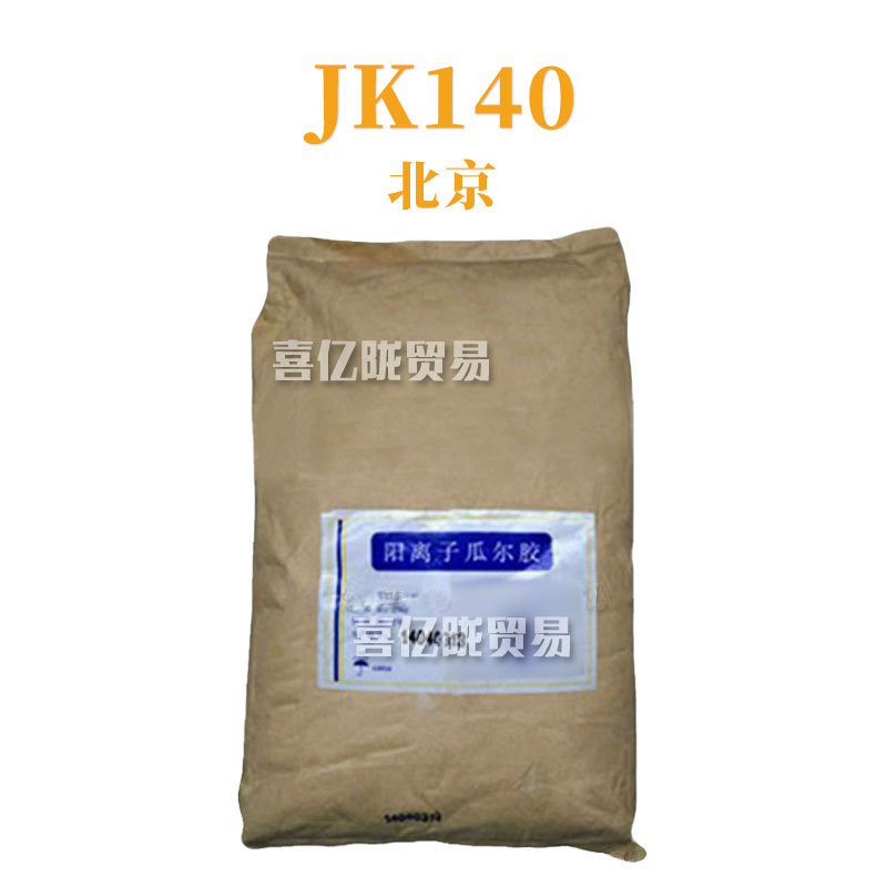 北京 JK140 增稠剂 阳离子瓜尔胶 瓜尔胶羟丙基三甲基氯化铵 1kg