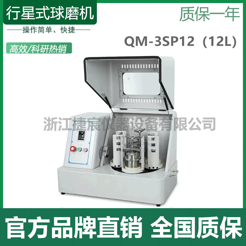 捷宸QM-3SP12超细粉末研磨球磨机精细打磨粉体生产型玛瑙氧化锆金