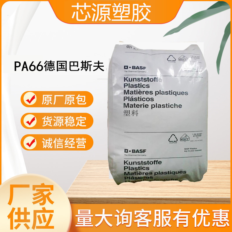 德国巴斯夫PA66 A3Z 增韧耐寒级 耐油性能 高抗冲 注塑级塑胶原料