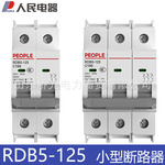 人民电器RDB5-125 2P 3P 63A 100A 空气开关小体窄体断路器空开