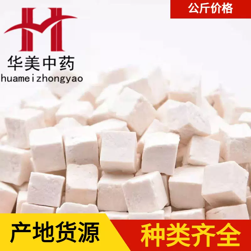 茯苓丁1000克华美中药材现货批发供应选货小方丁量大从优中草药