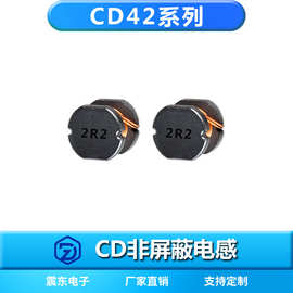 震东厂家供应非屏蔽绕线电感CD42-2R2M高频贴片功率电感线圈跨境
