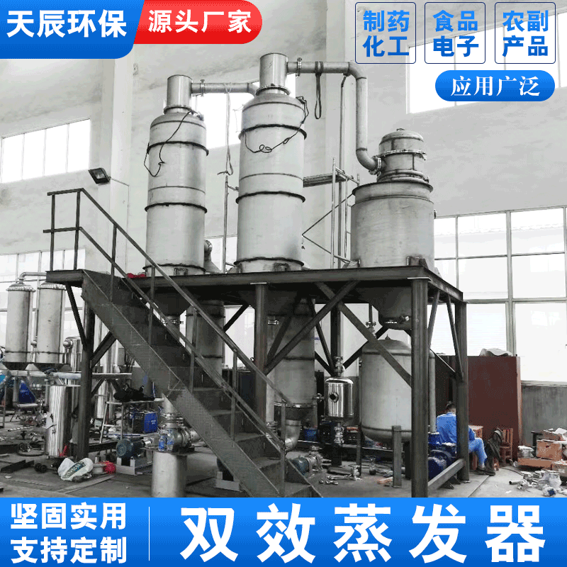 天辰环保双效外循环蒸发器真空蒸发器双效废水蒸发器废水零排放