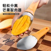 切芒果神器剥削芒果皮专用刀不锈钢水果挖勺取肉切丁器西瓜分割器