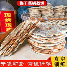 梅干菜扣肉饼锅盔黄山烧饼薄脆酥饼早餐食品安徽特产即食小吃零食