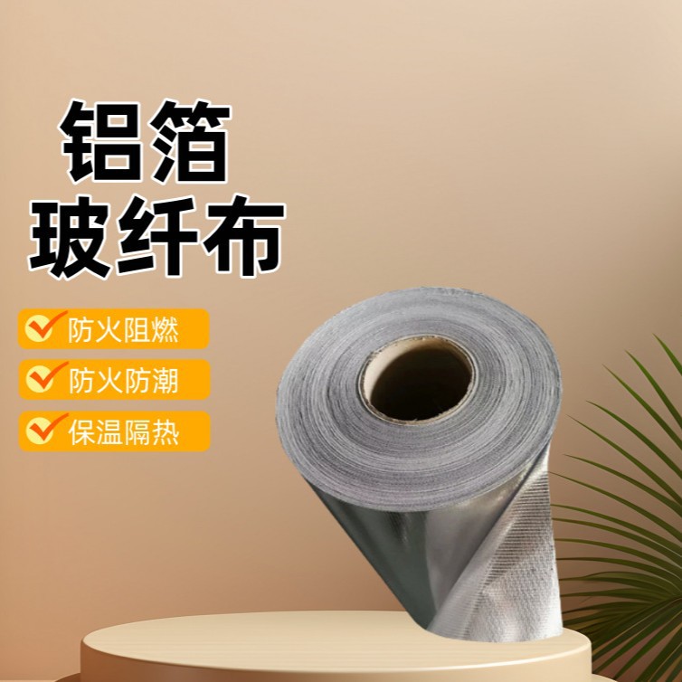 耐高温铝箔布保温材料保温自粘铝箔阻燃防火耐高温铝箔复合布