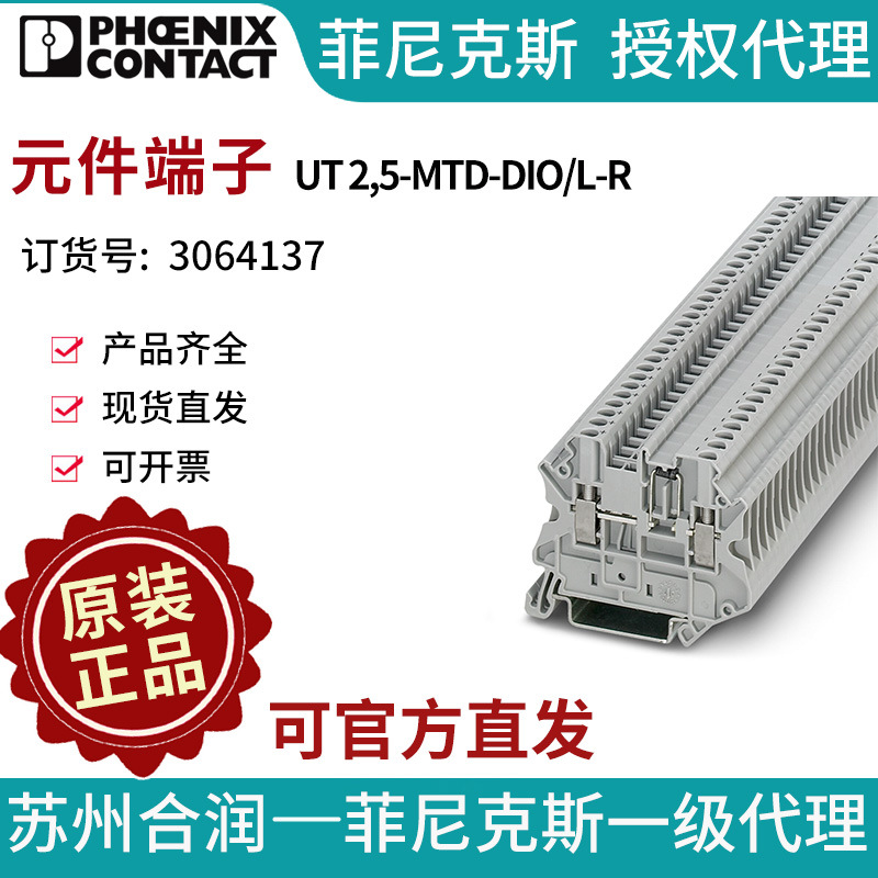 PHOENIX CONTACT/菲尼克斯元件端子 -UT 2,5-MTD-DIO/L-R 3064137