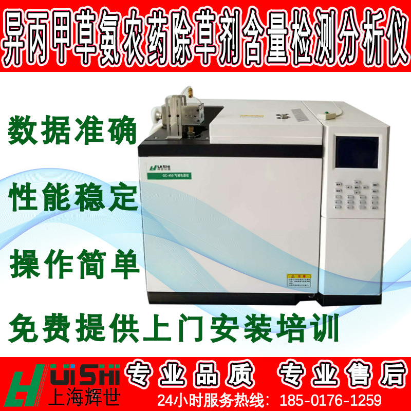 现货上海辉世仪器异丙甲草胺农药除草剂含量分析检测仪上门安装