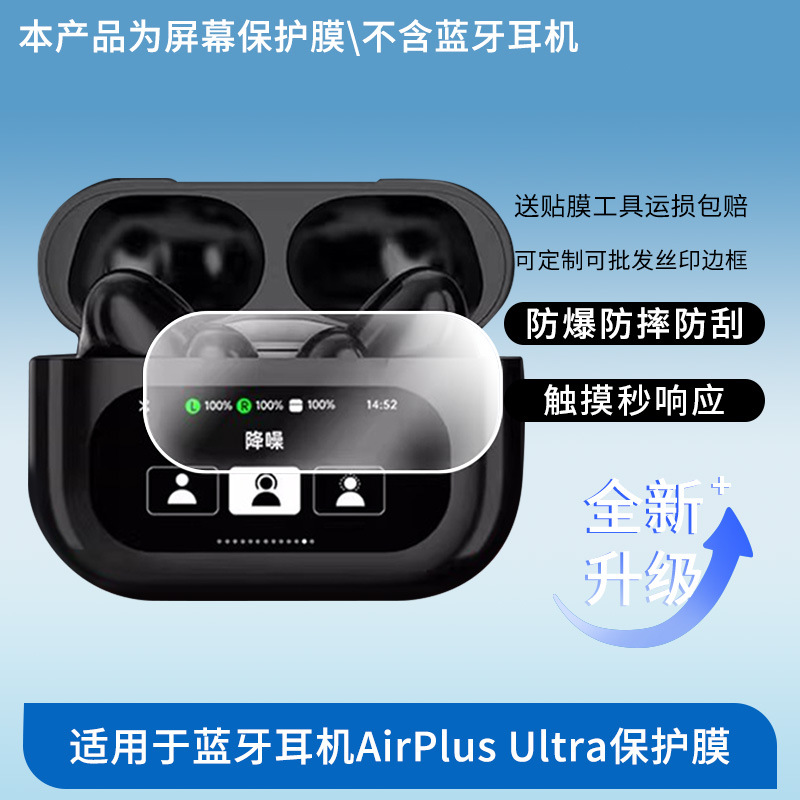 Suitable for Vicon Bluetooth Headset Airplus Ultra Screen Film Hd Explosion-Proof Scratch-Resistant Anti-Blue Light Frosted Film