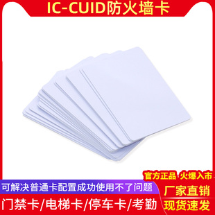 IC card CUID white card/M1/RFID card access control elevator card penetration firewall copy empty card custom printing