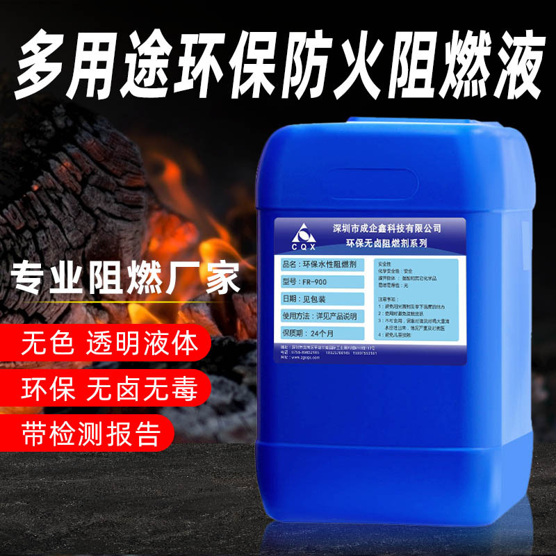 无卤液体水性阻燃剂纺织物涂层阻燃酒店地毯窗帘墙纸B1级防火水