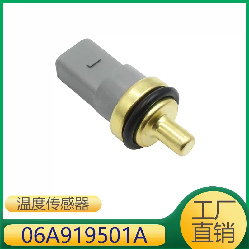06A919501A适用于大众辉腾途锐 奥迪A6L A4 TT冷却液温度传感器