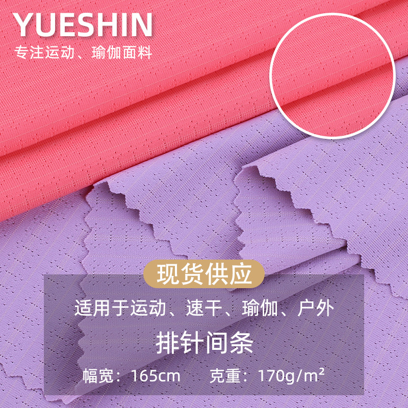 锦氨高弹排针间条冰感布料 170g针孔速干户外运动T恤瑜伽服面料
