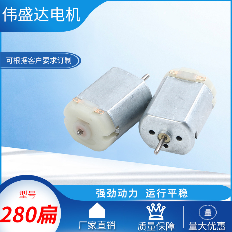 280扁电动剃须刀微电机 电动玩具车直流电机手持风扇马达工厂