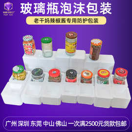 老干妈辣椒酱泡沫盒包装豆腐乳方形圆形玻璃瓶防摔泡沫箱快递专用