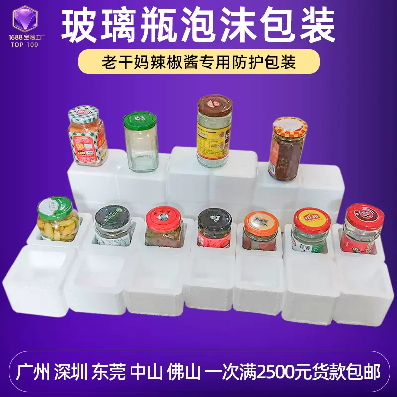 玻璃瓶老干妈辣椒酱泡沫包装豆腐乳方形圆形防摔泡沫盒快递专用
