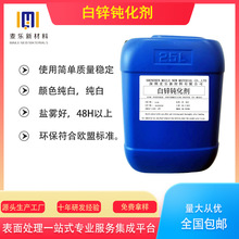 白锌钝化剂环保标准，，色泽洁白电镀环保型防锈强环保电镀