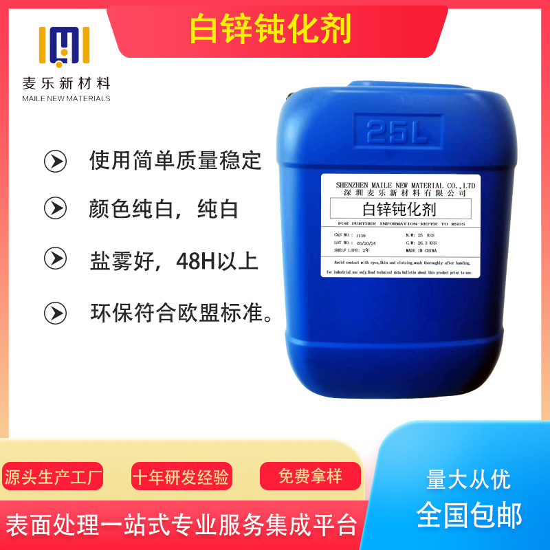 白锌钝化剂环保标准色泽洁白电镀环保型防锈强环保电镀