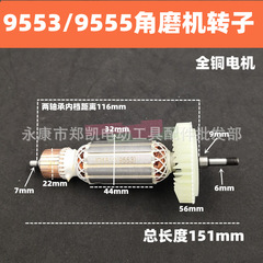 電動工具の部品には9555アングルグラインダーローター9553アングルグラインダーモーター9555ローターがついています。