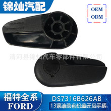DS7316B626AB 13蒙迪欧致胜12福克斯锐界金牛座翼虎机盖开启手柄