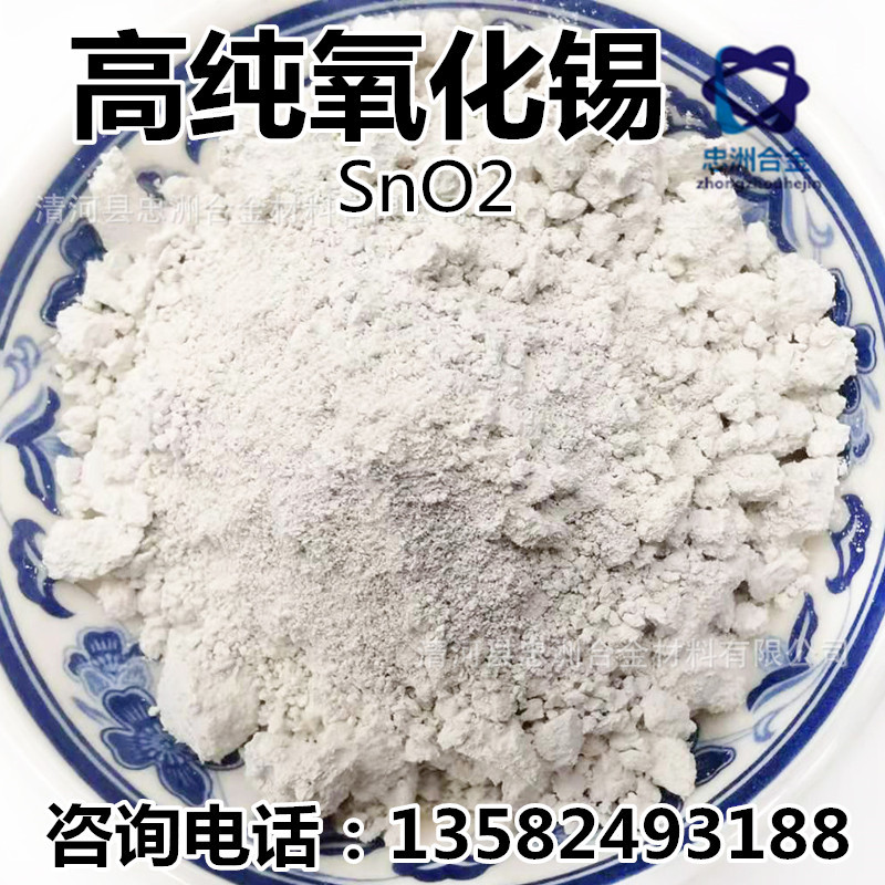现货批发氧化锡 微米氧化锡粉 二氧化锡粉 陶瓷粉试验用 质量稳定