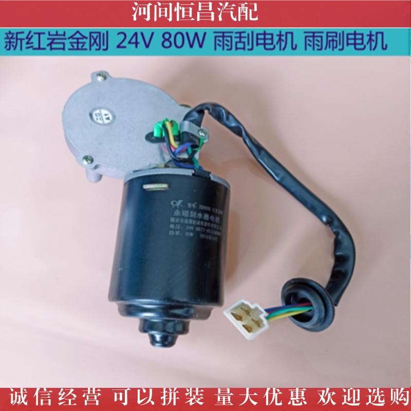 红岩杰狮 新红岩金刚 雨刮电机 雨刷电机 刮水电机 雨刮马达