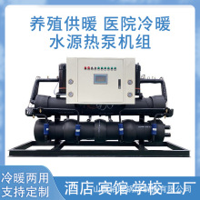 水源热泵机组恒温养殖宾馆两用污水源地源热泵学校酒店医院冷制暖