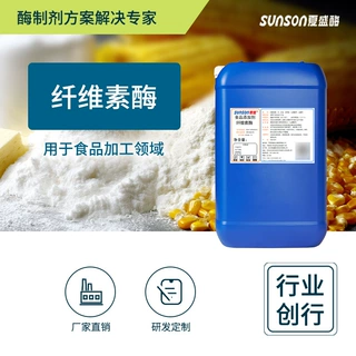 夏盛食品级纤维素酶 1.1万u/ml酿酒深层发酵 液体酶制剂