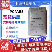 PC/ABS 德国拜耳 T65XF T85 高流动耐高温绝缘树脂塑胶原料颗粒