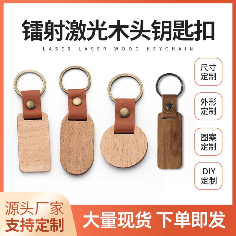 厂家供应DIY创意刻字木质钥匙挂件礼品镭射激光空白木头钥匙扣
