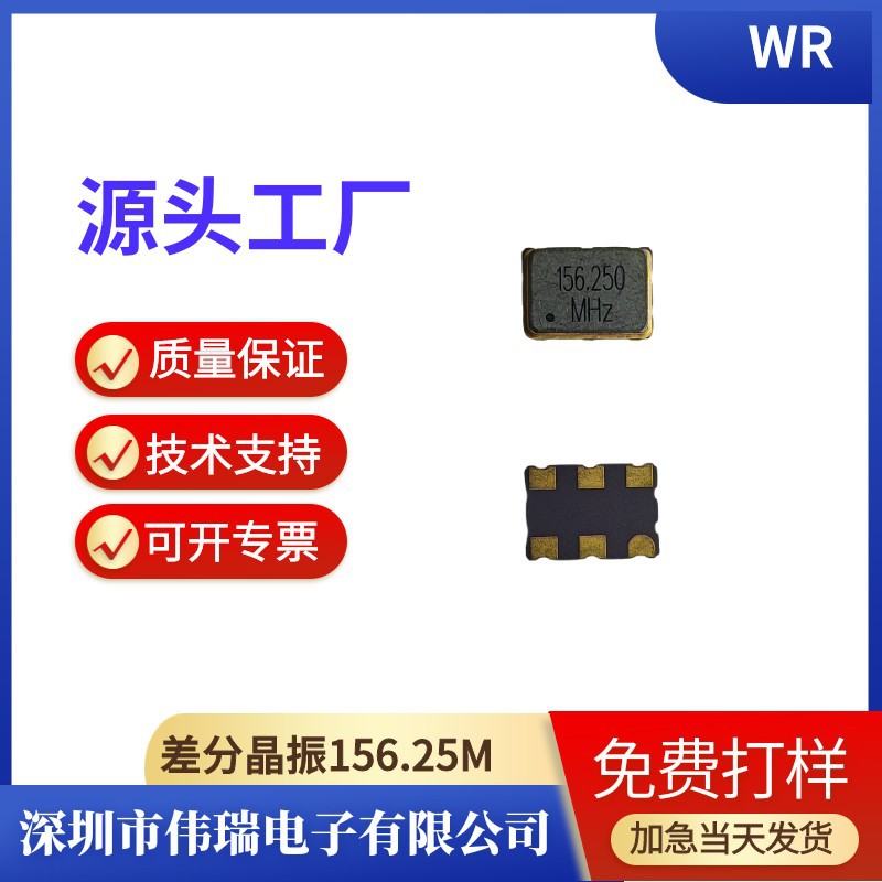 有源差分晶振7050贴片晶振156.25MHZ